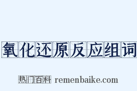 氧化还原反应组词是什么意思的图片